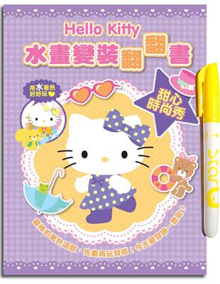 Hello Kitty 水畫變裝翻翻書（甜心時尚秀）