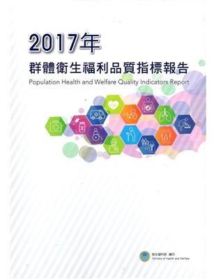 2017年群體衛生福利品質指標報告 | 拾書所