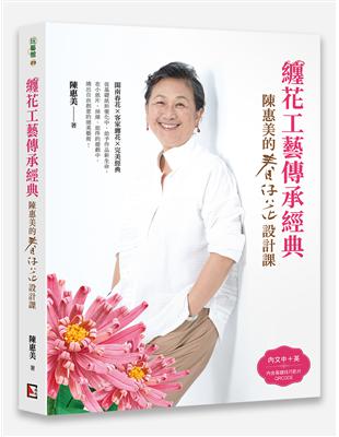 纏花工藝傳承經典：陳惠美的春仔花設計課 | 拾書所