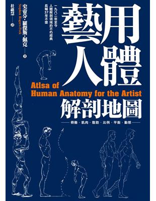 藝用人體解剖地圖：穩坐人體型態研究的經典書籍寶座，長暢37年不墜 | 拾書所