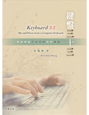 鍵盤三十三 Keyboard 33 | 拾書所
