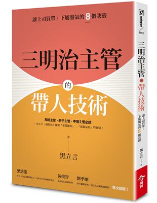 三明治主管的帶人技術：讓上司買單，下屬服氣的8個訣竅 | 拾書所