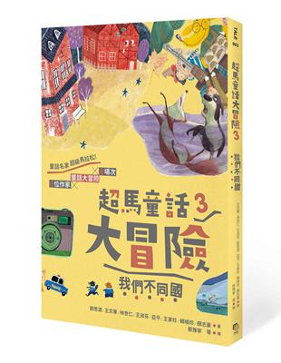 超馬童話大冒險（3）：我們不同國 | 拾書所