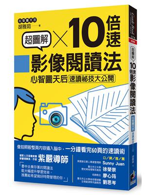 超圖解10倍速影像閱讀法：心智圖天后速讀祕技大公開 | 拾書所