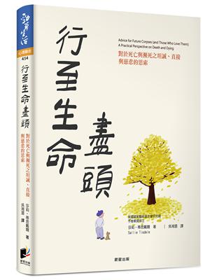 行至生命盡頭：對於死亡與瀕死之坦誠、直接與慈悲的思索 | 拾書所