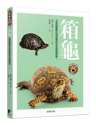 箱龜：北美箱龜與亞洲箱龜的完全照護指南！ | 拾書所