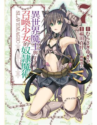 異世界魔王與召喚少女的奴隸魔術（7） | 拾書所