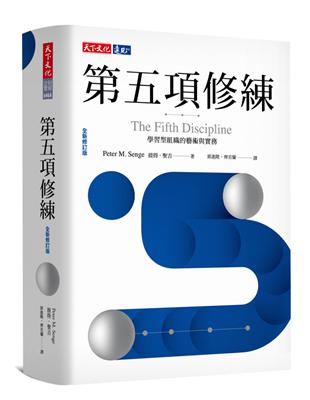 第五項修練：學習型組織的藝術與實務（2019全新修訂版） | 拾書所