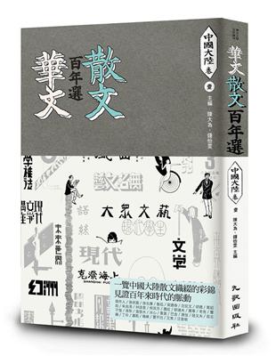 華文散文百年選：中國大陸卷1 | 拾書所