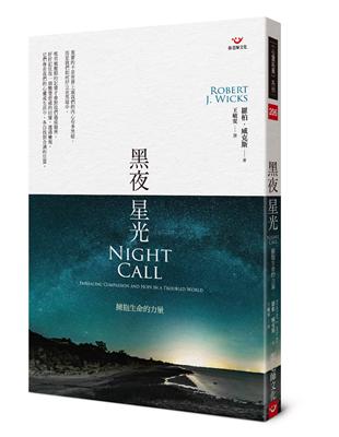 黑夜星光：擁抱生命的力量 | 拾書所