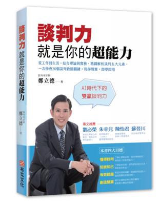 談判力就是你的超能力：從工作到生活，結合理論與實務，精闢解析談判五大元素，一次學會20個談判致勝關鍵，現學現賣，即學即用 | 拾書所