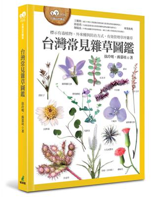 台灣常見雜草圖鑑（標示有毒植物、外來種與防治方式，有效管理草坪雜草） | 拾書所