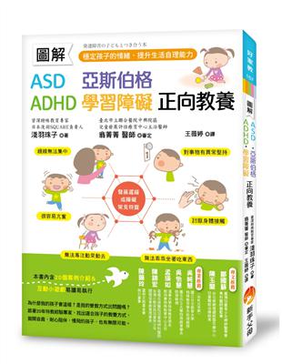 圖解　ASD、亞斯伯格、ADHD、學習障礙　正向教養 ：穩定孩子的情緒，提升生活自理能力