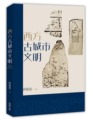 西方古城市文明 | 拾書所