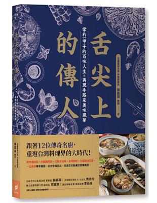 舌尖上的傳人：掌杓一甲子的百味人生，再現手路菜美味風華 | 拾書所