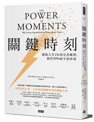 關鍵時刻：創造人生1% 的完美瞬間，取代 99% 的平淡時刻 | 拾書所