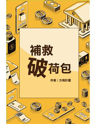 補救破荷包：營救3000元計畫 | 拾書所