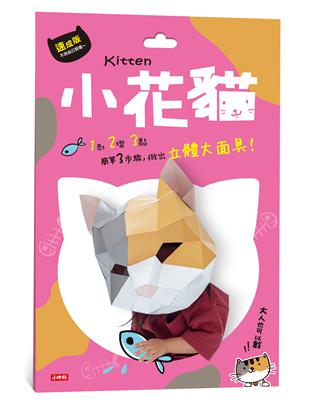 動物立體大面具：小花貓（速成版不用自己剪喔） | 拾書所