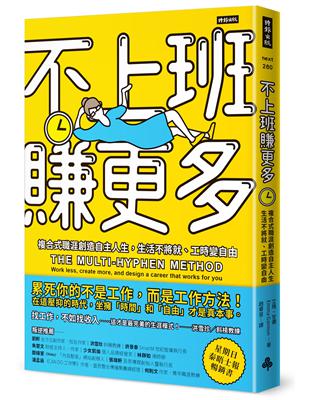 不上班賺更多：複合式職涯創造自主人生，生活不將就、工時變自由 | 拾書所