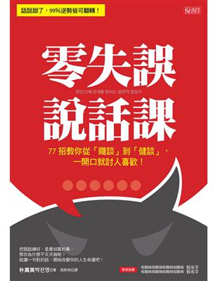 零失誤說話課：77招教你從「賤談」到「健談」，一開口就討人喜歡！ | 拾書所