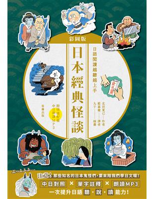 日語閱讀越聽越上手：日本經典怪談彩圖版 | 拾書所