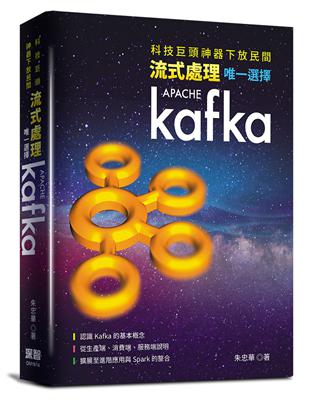 科技巨頭神器下放民間：流式處理唯一選擇Kafka | 拾書所