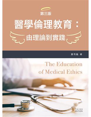 醫學倫理教育 :由理論到實踐 = The education of medical ethics /黃苓嵐著