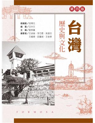 台灣歷史與文化（第三版） | 拾書所