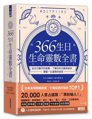 366生日・生命靈數全書：從生日數字的意義，了解你的天賦與使命，掌握一生運勢的祕密 | 拾書所