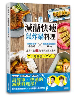 減醣快瘦氣炸鍋料理 : 減醣實證者小魚媽X體態雕塑營養師Ricky,量身打造58道增肌減脂減重餐 : 7天無痛瘦下2公斤 / 