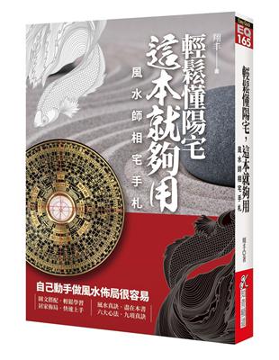 輕鬆懂陽宅這本就夠用：風水師相宅手札