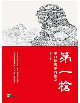 第一槍 ：中日抗戰中的秘辛 | 拾書所