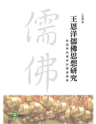 王恩洋儒佛思想研究：唯識學與儒學的雙重變奏 | 拾書所