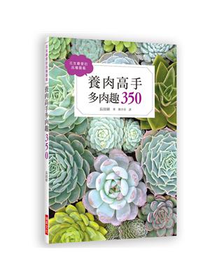 養肉高手多肉趣：花友最愛的品種圖鑑 | 拾書所