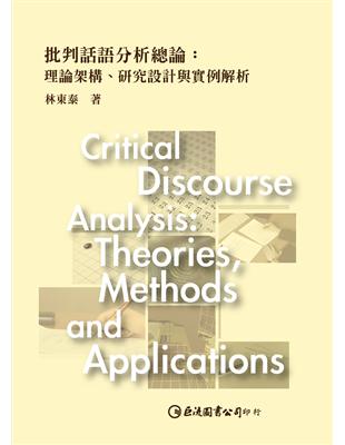 批判話語分析總論：理論架構、研究設計與實例解析 | 拾書所