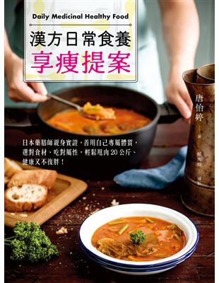 漢方日常食養享瘦提案：日本藥膳師親身實證，善用自己專屬體質，選對食材、吃對屬性，輕鬆甩肉20公斤、健康又不復胖！ | 拾書所