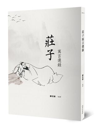 莊子寓言選錄 | 拾書所