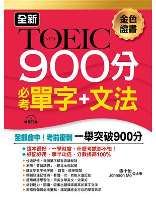 全新TOEIC 900分必考單字+文法 | 拾書所