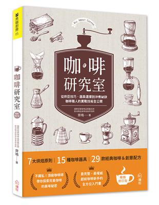 咖啡研究室：從烘豆技巧、器具選擇到沖煮祕訣，咖啡職人的實戰技術全公開［暢銷新裝版］ | 拾書所