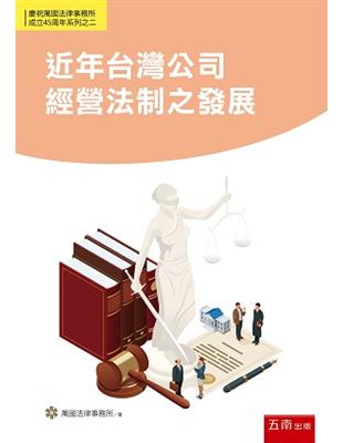 近年台灣公司經營法制之發展 | 拾書所