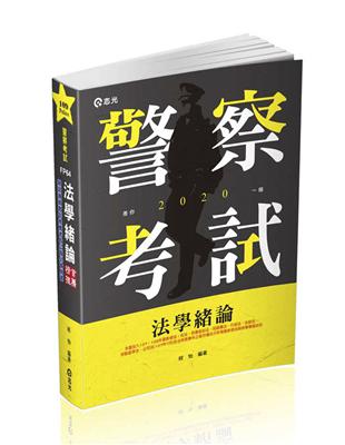 法學緒論（一般警察人員‧高普考‧三、四、五等特考‧升等考‧各類考試適用） | 拾書所