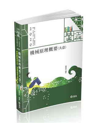 機械原理概要（大意）（普考、四五等特考、鐵路特考、國民營考試適用） | 拾書所