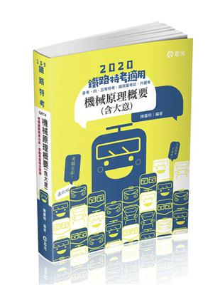 機械原理概要（大意）（鐵路特考、升資考、捷運考試、四五等特考、國民營考試適用） | 拾書所