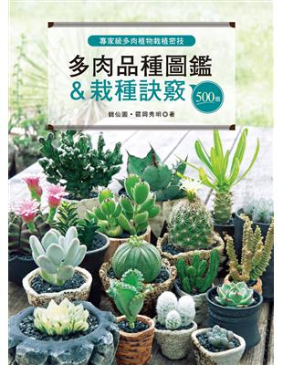 專家級多肉植物栽植密技 500個多肉品種圖鑑＆栽種訣竅 | 拾書所