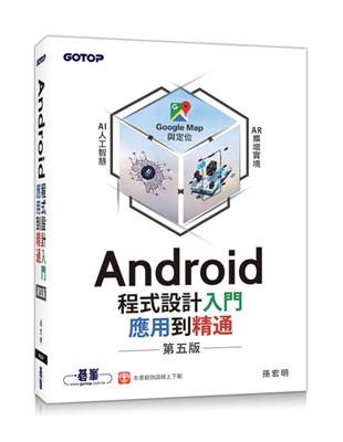 Android程式設計入門、應用到精通-第五版 | 拾書所