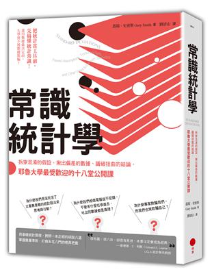 常識統計學 拆穿混淆的假設、揪出偏差的數據、識破扭曲的結論，耶魯大學最受歡迎的十八堂公開課 | 拾書所