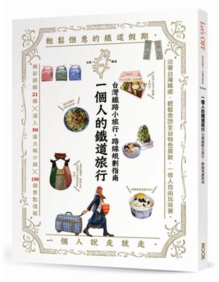 一個人的鐵道旅行：台灣鐵路小旅行，路線規劃指南 | 拾書所