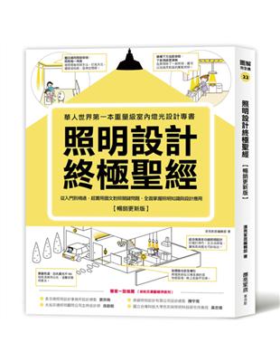 照明設計終極聖經【暢銷更新版】：從入門到精通，超實用圖文對照關鍵問題，全面掌握照明知識與設計應用