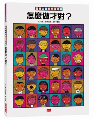 五味太郎的生活繪本：怎麼做才對？（2019新版） | 拾書所