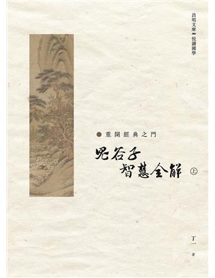 《鬼谷子》智慧全解　上冊